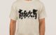 [Kanji] constant travelling T-Shirt