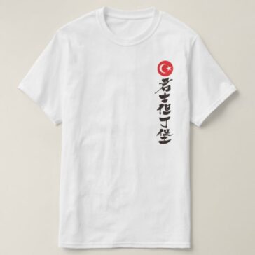 Constantinople city in Kanji brushed コンスタンチノープル 漢字 T-Shirt