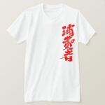 consumer in penmanship Kanji T-Shirts
