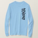 consumer in calligraphy Kanji T Shirt