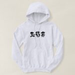 corn in hand-writing Kanji Hoodie