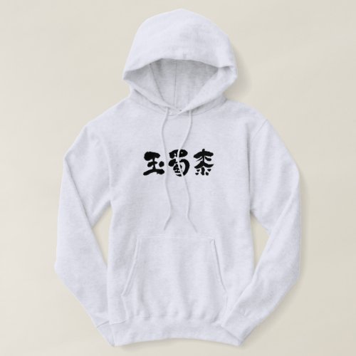 corn in hand-writing Kanji Hoodie