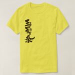 corn in brushed Kanji とうもろこし 漢字 T-Shirt