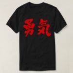 courage in Kanji brushed T Shirt