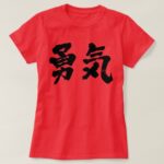 courage in Kanji calligraphy T Shirt