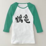 crane and tortoise in hand writing Kanji T Shirt