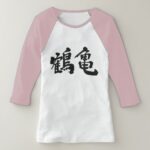 [Kanji] crane and tortoise T-Shirt
