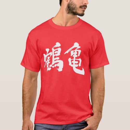 symbol of longevity in Kanji  T-Shirt