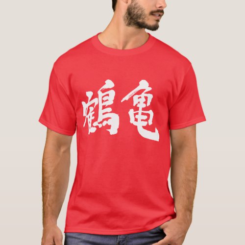 symbol of longevity in Kanji T Shirt
