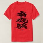 Crazy as difficult black letters in brushed Kanji T Shirt