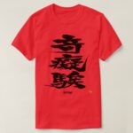 Crazy as difficult black letters in brushed Kanji T-Shirt