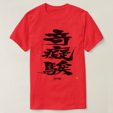 Crazy as difficult black letters in brushed Kanji T-Shirt