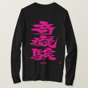 Crezy as passion pink difficult kanji letters T-Shirt