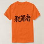 criminal in Kanji calligraphy T-Shirts
