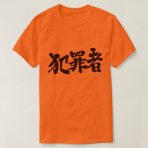 criminal in Kanji calligraphy T Shirts