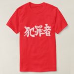 criminal in Kanji brushed T Shirt