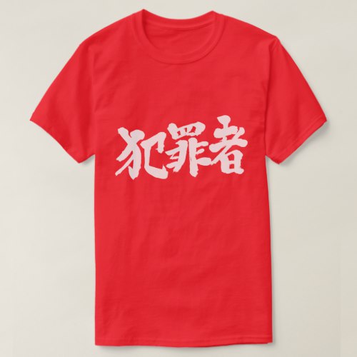 criminal in Kanji brushed T Shirt