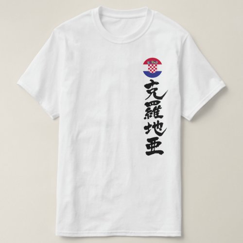 Croatia by vertically hrvatska kanjiT Shirt