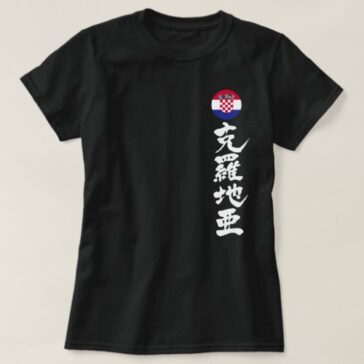 [Kanji] Croatia by vertically T-Shirts