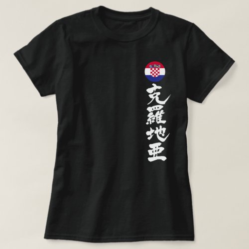 [Kanji] Croatia by vertically hrvatska kaligrafija T-Shirts