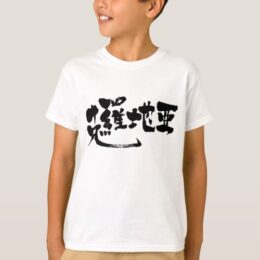 Croatia in Kanji brushed クロアチア 漢字 T-Shirt