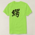 crocodile in calligraphy Kanji ワニ 漢字 T-Shirt