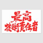 cto in brushed Kanji rectangular sticker