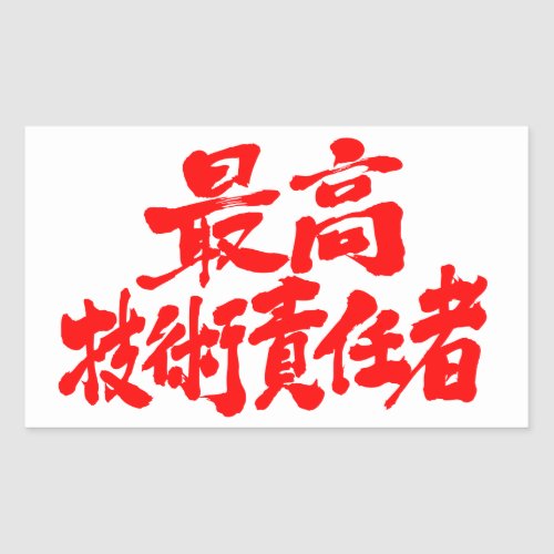 kanji_cto_chief_technology_officer_rectangular_sticker-red-letters cto in brushed Kanji rectangular sticker