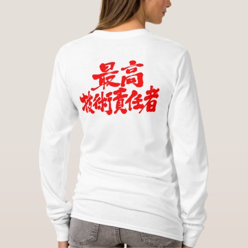 calligraphy CTO chief technology officer in Kanji T Shirts