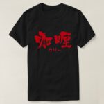 Curry in Kanji and Katakana as red letters T Shirt