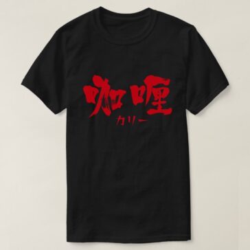 Curry in Kanji and Katakana as red letters T-Shirt
