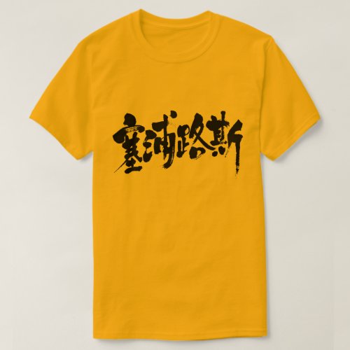 kanji_cyprus_black_letters_t_shirt-black-letters Cyprus Kipriaki Dimokratia in brushed Kanji T shirt