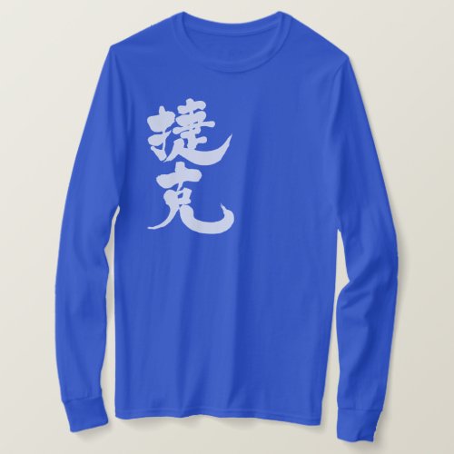 Czech Republic in Kanji Česko v kaligrafii Kanji long sleeves T-Shirt