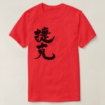 Czech Republic in Kanji Česko v kartáčovaném kanji T Shirts