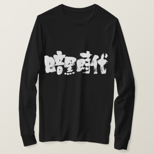 Dark ages in hand-writing Kanji t-shirt