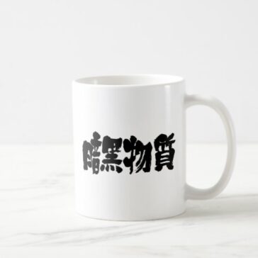 dark matter in Japanese Kanji coffee mug