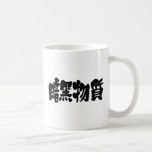kanji_dark_matter_coffee_mug-black-letters dark matter in Japanese Kanji coffee mug