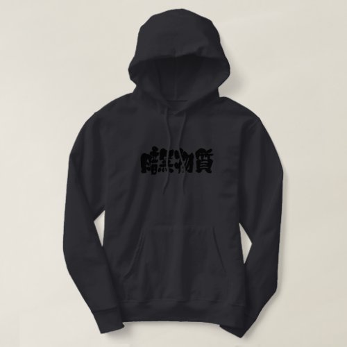 kanji_dark_matter_hoodie-black-letters dark matter in Japanese Kanji Hoodie