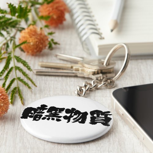 dark matter in Japanese Kanji keychain