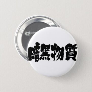 dark matter in Japanese Kanji pinback button