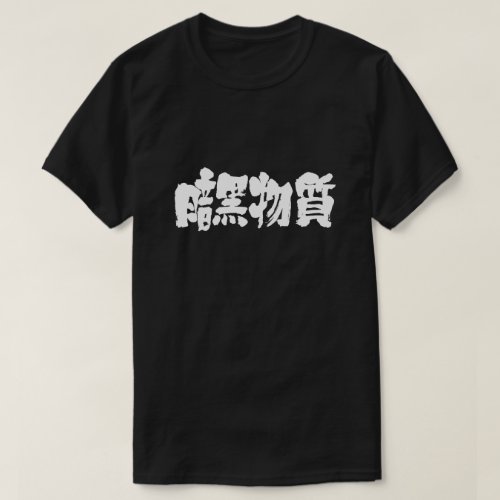 kanji_dark_matter_t_shirt-white-letters dark matter in Japanese Kanji t-shirt