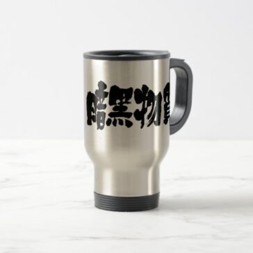 dark matter in Japanese Kanji travel mug