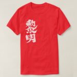 daybreak in Japanese Kanji T-Shirt