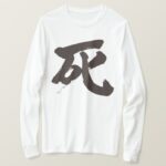 Death brushed in Kanji T-Shirt 死デス ティーシャツ