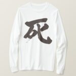 Death brushed in Kanji T Shirt 死デス ティーシャツ