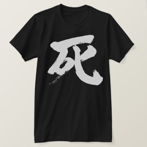Death brushed in Kanji デス 漢字 T-Shirt