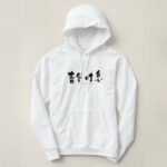 deep distress in hand-writing Kanji Hoodie