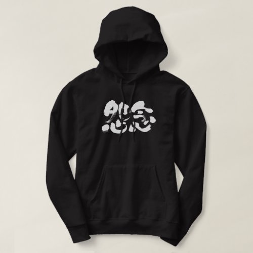 deep‐seated grudge in Japanese Kanji Hoodie