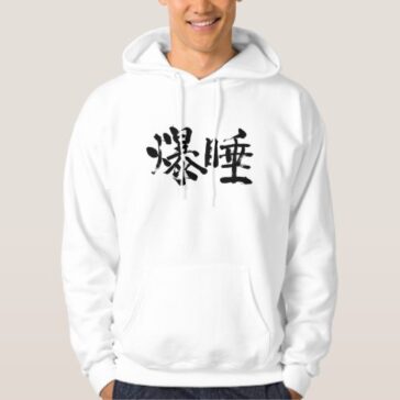 Deep sleep in Japanese kanji Hoodie