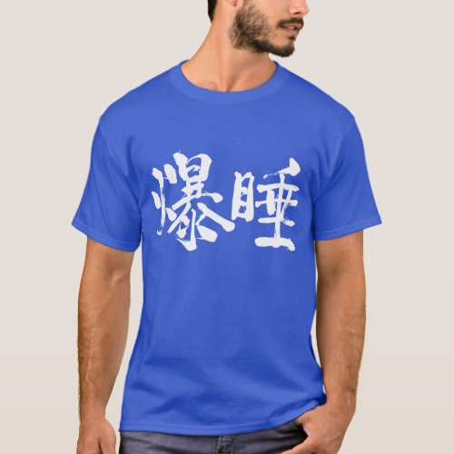 Deep sleep in kanji T shirts